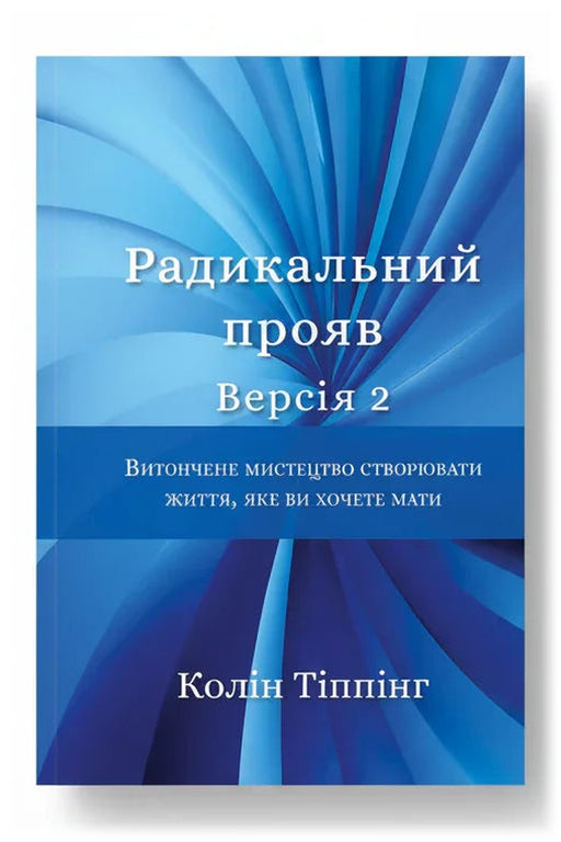 Обкладинка книги «Радикальний Прояв. Версія 2. Витончене мистецтво створювати життя, яке ви хочете мати» — Колін Тіппінг