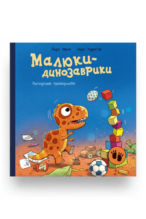 Обкладинка книги «Расмусове прибирання» — Ларс Мелє, Ларс Рудеб'єр
