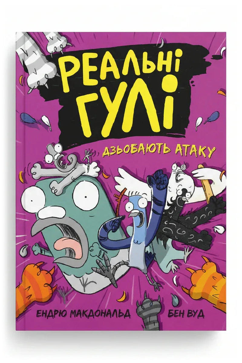 Обкладинка книги «Реальні гулі дзьобають атаку» — Ендрю Макдональд, Бен Вуд