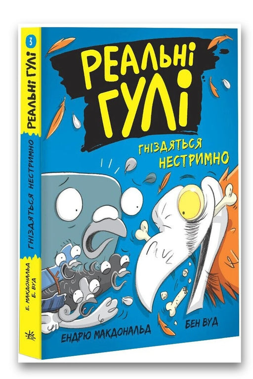 Обкладинка книги «Реальні гулі гніздяться нестримно» — Ендрю Макдональд, Бен Вуд
