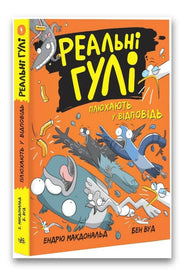 Обкладинка книги «Реальні гулі плюхають у відповідь» — Бен Вуд, Ендрю Макдональд