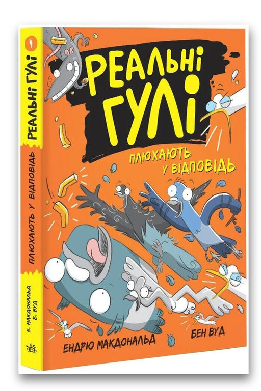 Обкладинка книги «Реальні гулі плюхають у відповідь» — Бен Вуд, Ендрю Макдональд