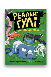 Обкладинка книги «Реальні гулі жеруть загрозу» — Ендрю Макдональд, Бен Вуд