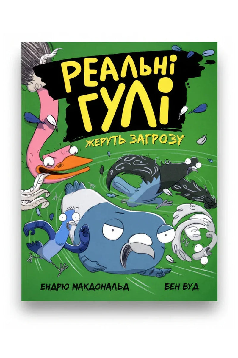 Обкладинка книги «Реальні гулі жеруть загрозу» — Ендрю Макдональд, Бен Вуд
