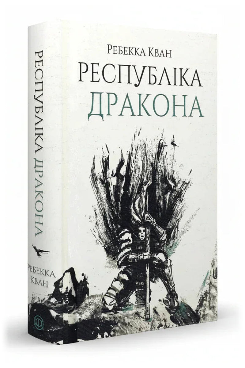 Обкладинка книги «Республіка Дракона» — Ребекка Кван