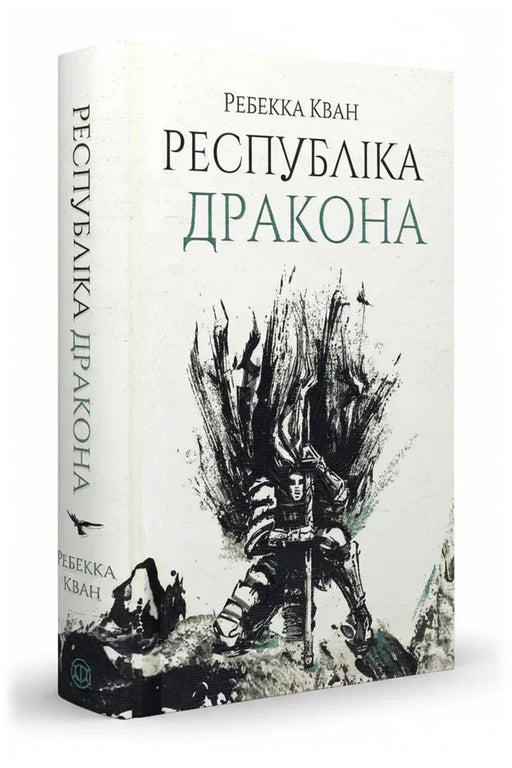 Обкладинка книги «Республіка Дракона» — Ребекка Кван