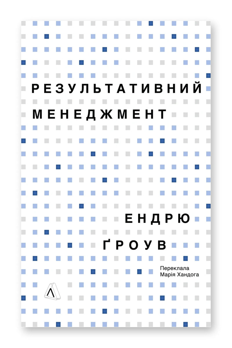 Обкладинка книги «Результативний менеджмент» — Ендрю Ґроув