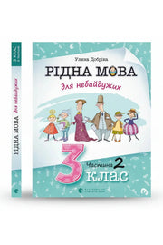 Обкладинка книги «Рідна мова для небайдужих. 3 клас. Частина 2» — Уляна Добріка, Світлана Словотенко