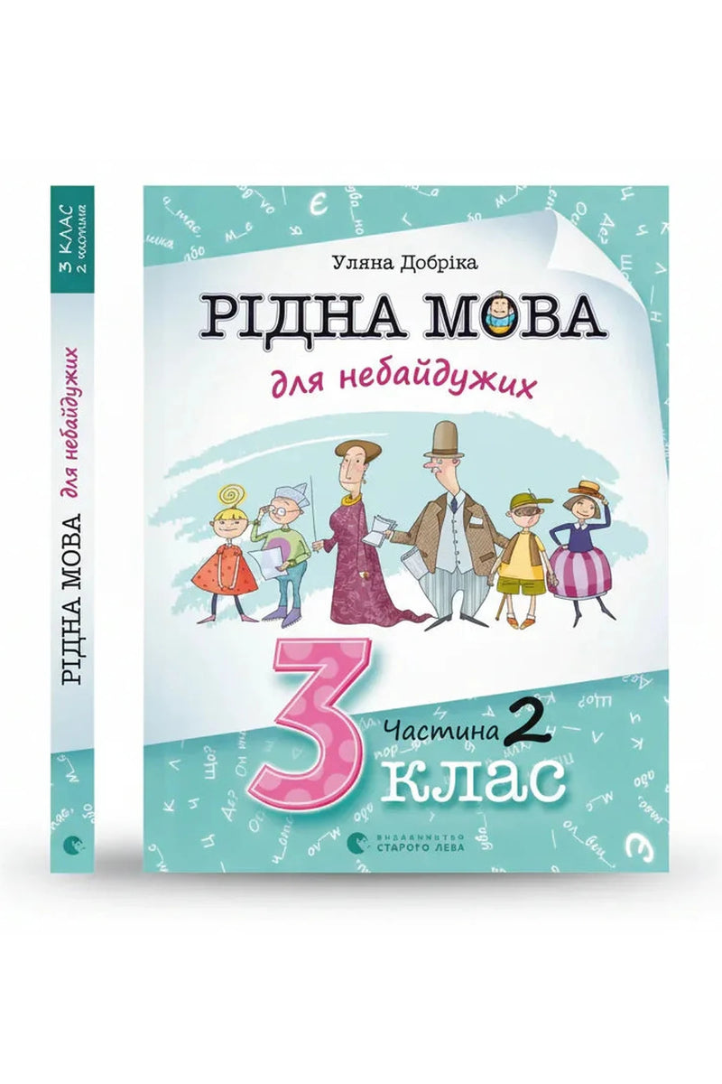 Обкладинка книги «Рідна мова для небайдужих. 3 клас. Частина 2» — Уляна Добріка, Світлана Словотенко