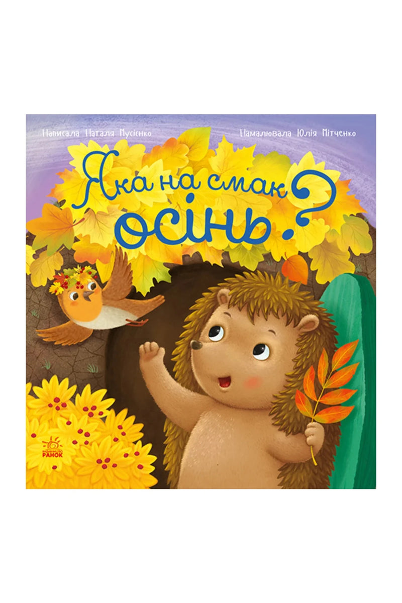 Обкладинка книги «Рік їжачка Фось-Фося. Яка на смак осінь?» — Наталія Мусієнко