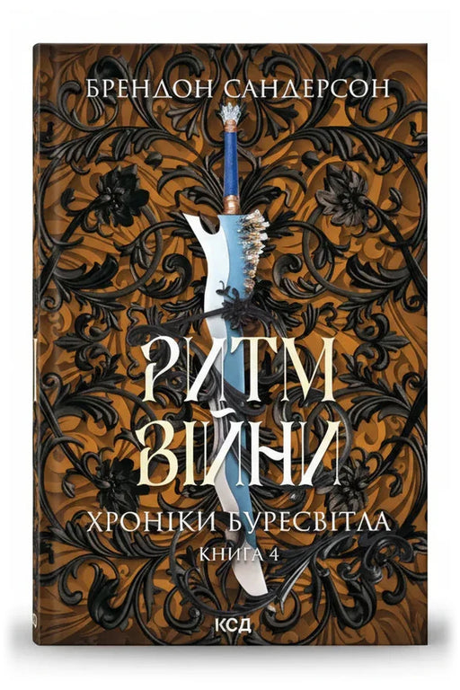 Обкладинка книги «Ритм війни» — Брендон Сандерсон
