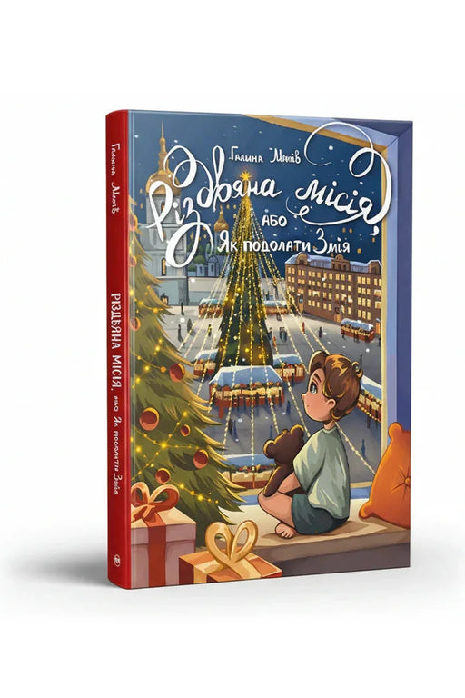 Обкладинка книги «Різдвяна місія, або Як подолати Змія» — Галина Манів