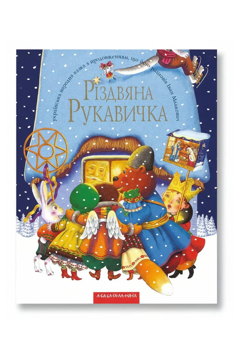 Обкладинка книги «Різдвяна рукавичка» — Іван Малкович