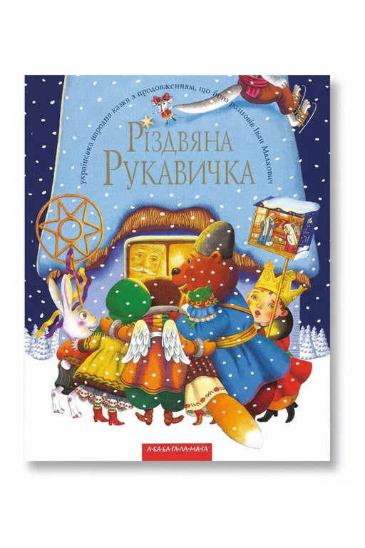 Обкладинка книги «Різдвяна рукавичка» — Іван Малкович