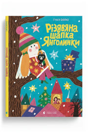 Обкладинка книги «Різдвяна шапка Янголинки» — Грася Олійко
