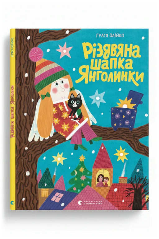 Обкладинка книги «Різдвяна шапка Янголинки» — Грася Олійко