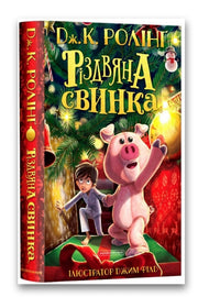 Обкладинка книги «Різдвяна свинка» — Джоан Ролінґ