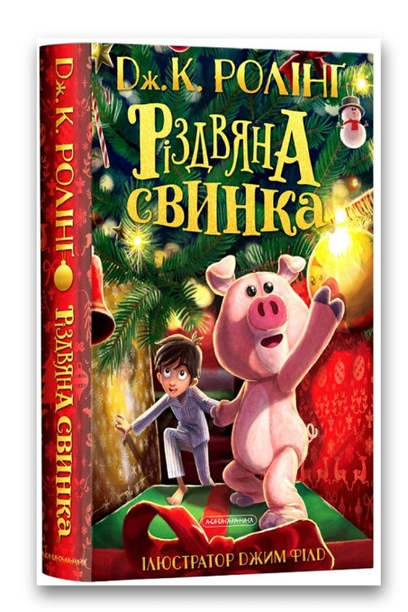 Обкладинка книги «Різдвяна свинка» — Джоан Ролінґ
