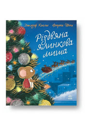 Обкладинка книги «Різдвяна ялинкова Миша» — Джозеф Коельо