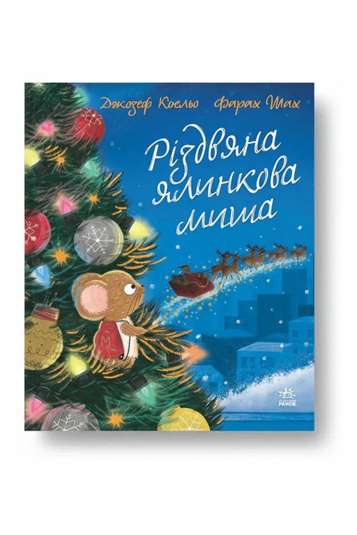 Обкладинка книги «Різдвяна ялинкова Миша» — Джозеф Коельо
