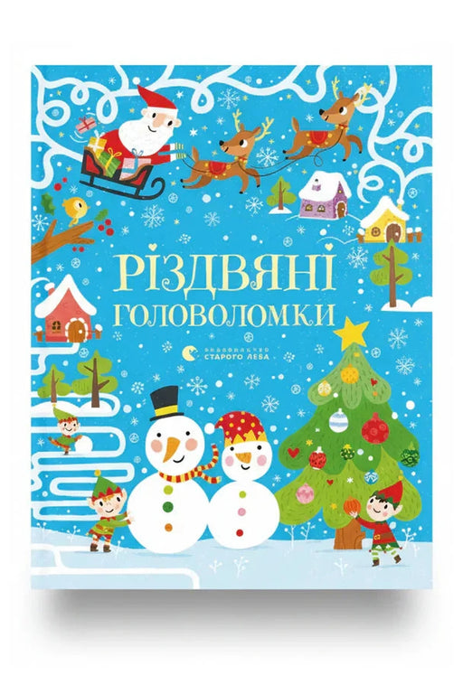 Обкладинка книги «Різдвяні головоломки» — Саймон Тадхоуп