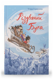 Обкладинка книги «Різдвяний Бука» — Тетяна Стрижевська