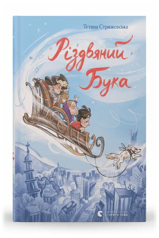 Обкладинка книги «Різдвяний Бука» — Тетяна Стрижевська