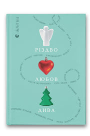Обкладинка книги «Різдво. Любов. Дива» — Гаська Шиян, Оля Русіна, Христина Валько, Надя Біла, Любов Загоровська, Віоліна Ситнік, Галина Ткачук, Настя Музиченко, Рута Галук, Ірина Лазуткіна, Сергій Мартинюк, Євгенія Завалій, Валерій Пузік, Юлія Чернінька, Маруся Щербина