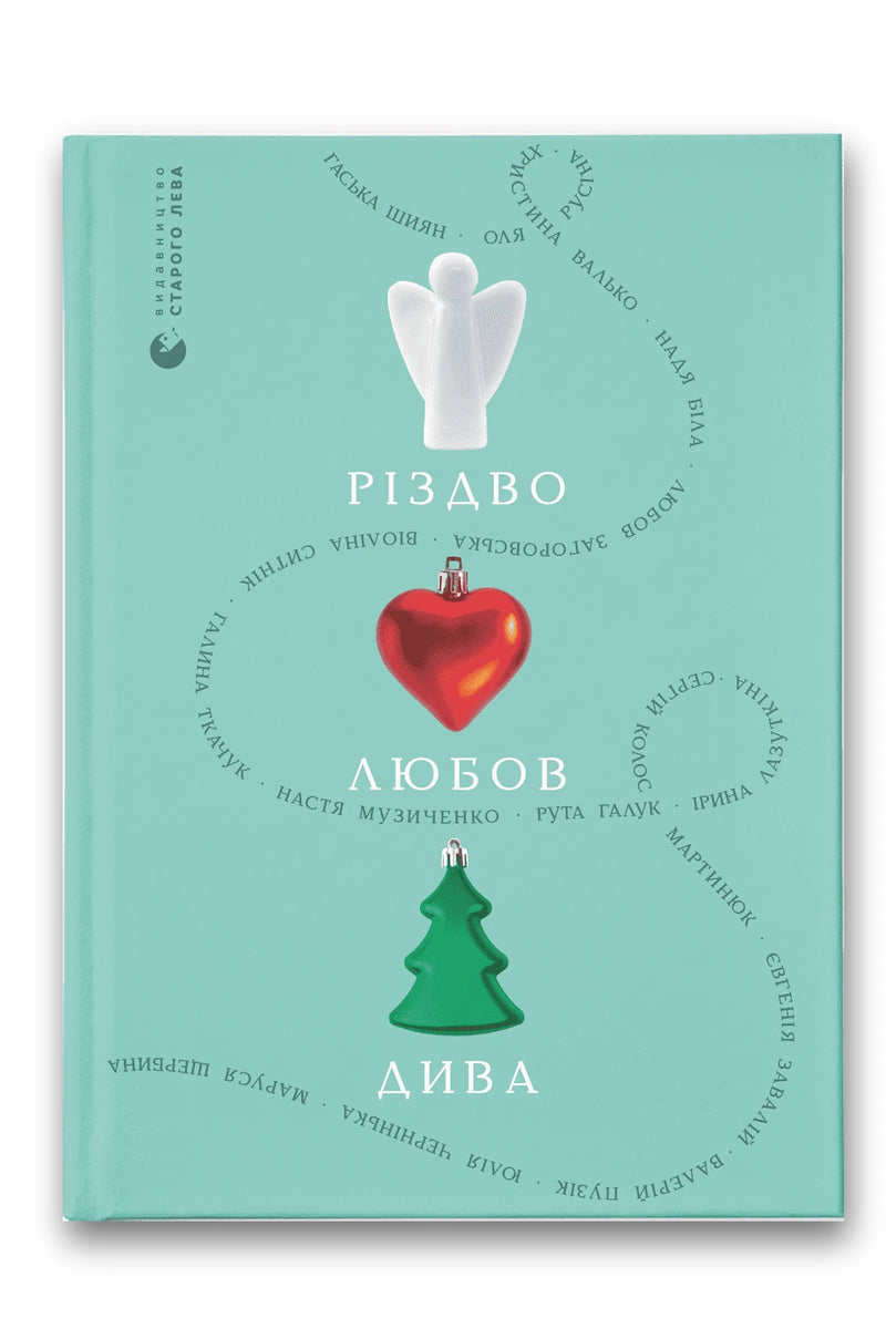 Обкладинка книги «Різдво. Любов. Дива» — Гаська Шиян, Оля Русіна, Христина Валько, Надя Біла, Любов Загоровська, Віоліна Ситнік, Галина Ткачук, Настя Музиченко, Рута Галук, Ірина Лазуткіна, Сергій Мартинюк, Євгенія Завалій, Валерій Пузік, Юлія Чернінька, Маруся Щербина