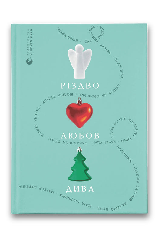 Обкладинка книги «Різдво. Любов. Дива» — Гаська Шиян, Оля Русіна, Христина Валько, Надя Біла, Любов Загоровська, Віоліна Ситнік, Галина Ткачук, Настя Музиченко, Рута Галук, Ірина Лазуткіна, Сергій Мартинюк, Євгенія Завалій, Валерій Пузік, Юлія Чернінька, Маруся Щербина