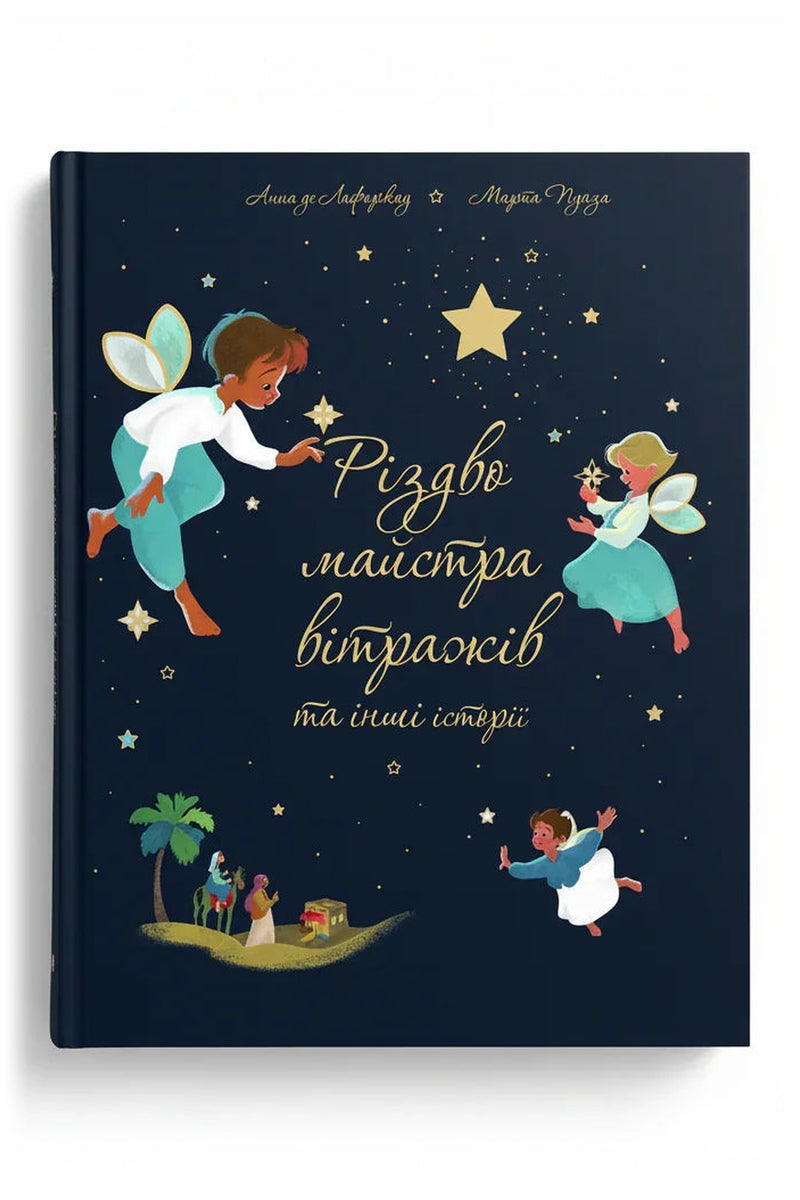 Обкладинка книги «Різдво майстра вітражів та інші історії»