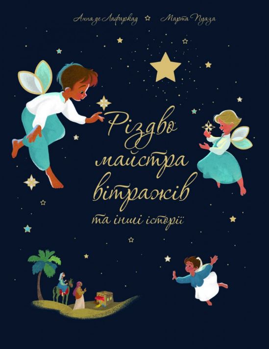 Різдво майстра вітражів та інші історії