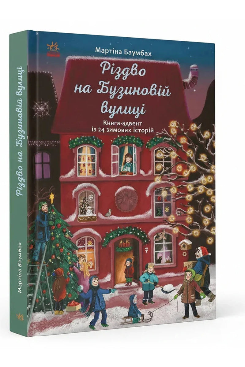 Обкладинка книги «Різдво на Бузиновій вулиці» — Мартіна Баумбах