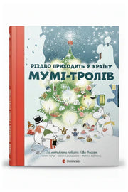 Обкладинка книги «Різдво приходить у Країну Мумі-тролів»