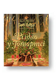 Обкладинка книги «Різдво у Гоґвортсі. Велике ілюстроване видання» — Джоан Ролінґ