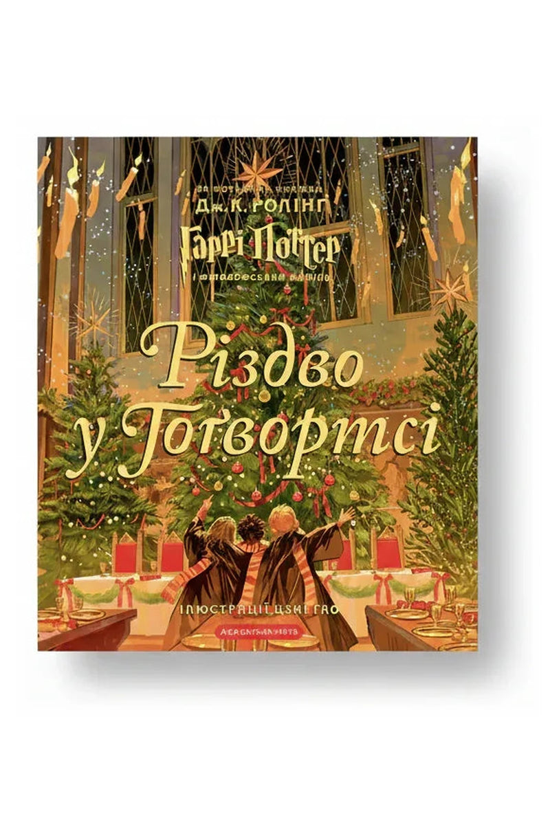 Обкладинка книги «Різдво у Гоґвортсі. Велике ілюстроване видання» — Джоан Ролінґ