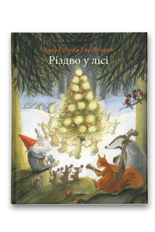 Обкладинка книги «Різдво у лісі» — Ульф Старк