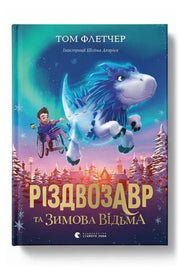 Обкладинка книги «Різдвозавр та зимова відьма» — Том Флетчер