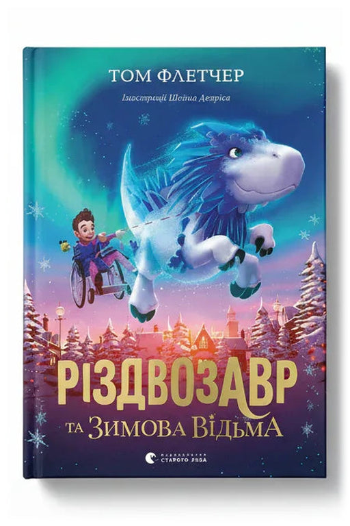 Обкладинка книги «Різдвозавр та зимова відьма» — Том Флетчер