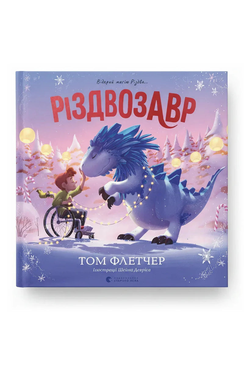 Обкладинка книги «Різдвозавр. Книжка-картинка» — Том Флетчер, Шейн Девріс