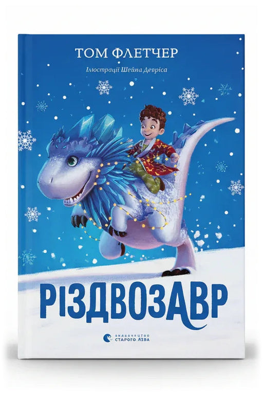 Обкладинка книги «Різдвозавр» — Том Флетчер