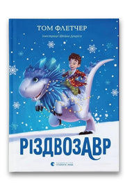 Обкладинка книги «Різдвозавр» — Том Флетчер