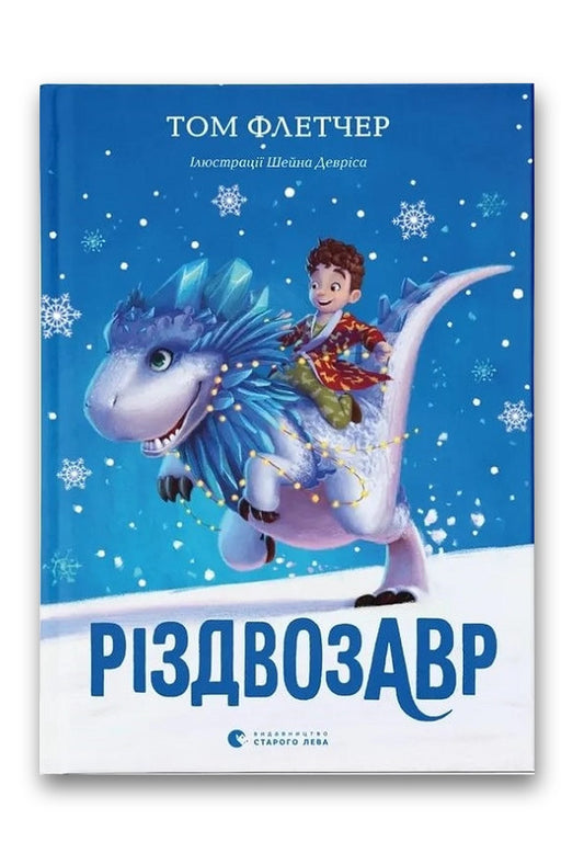 Обкладинка книги «Різдвозавр» — Том Флетчер
