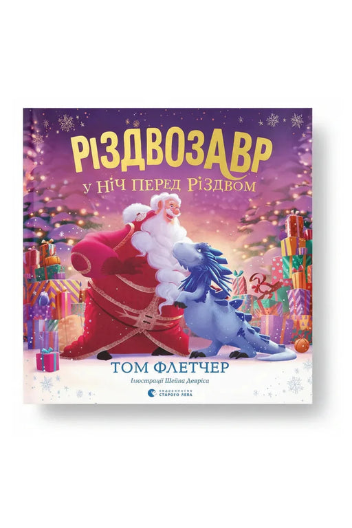 Обкладинка книги «Різдвозавр у ніч перед Різдвом» — Том Флетчер, Шейн Девріс