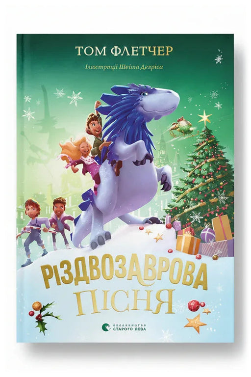 Обкладинка книги «Різдвозаврова пісня. Книга 4» — Том Флетчер