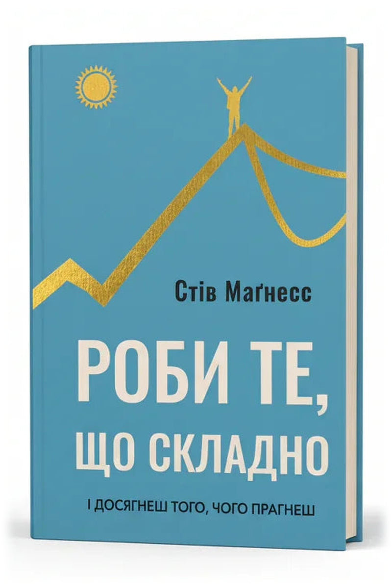 Обкладинка книги «Роби те, що складно. І досягнеш того, чого прагнеш» — Стів Маґнесс