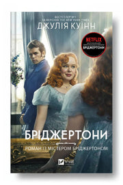Передня обкладинка книги «Роман із містером Бріджертоном» — Джулія Куїнн, українське видання