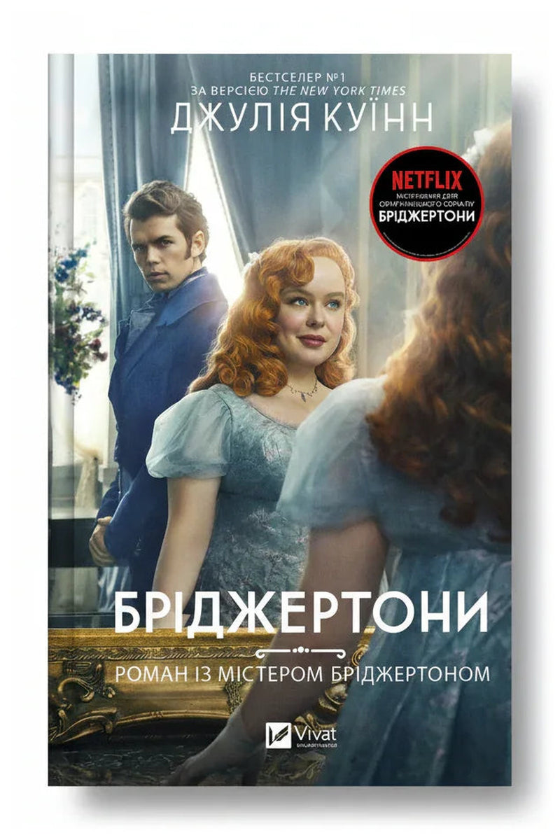 Передня обкладинка книги «Роман із містером Бріджертоном» — Джулія Куїнн, українське видання