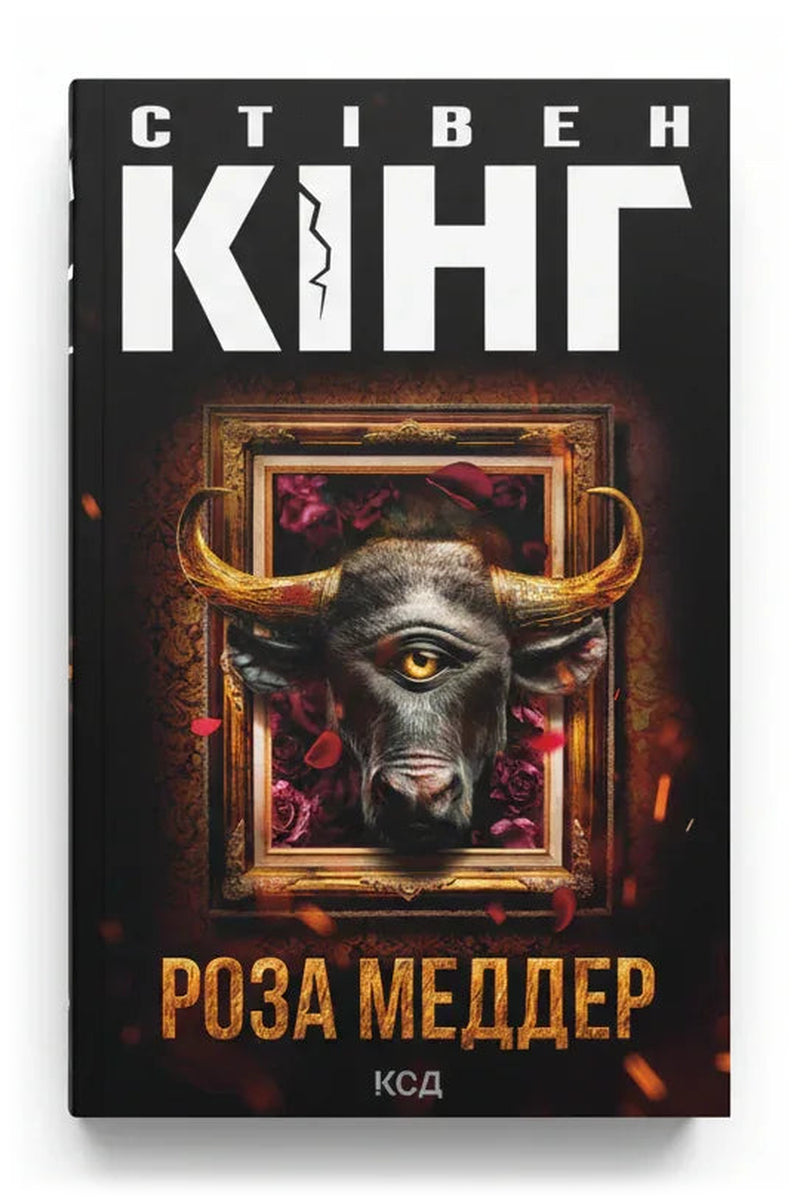 Передня обкладинка книги «Роза Меддер» — Стівен Кінг, українське видання