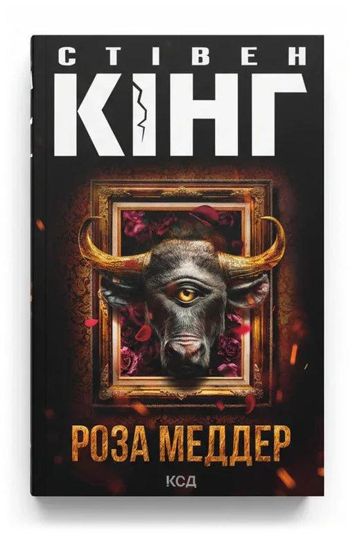 Передня обкладинка книги «Роза Меддер» — Стівен Кінг, українське видання